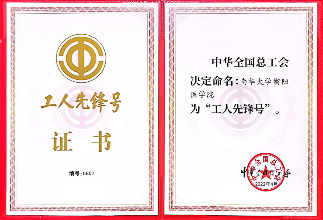 南华大学衡阳医学院获评“全国工人先锋号”荣誉称号