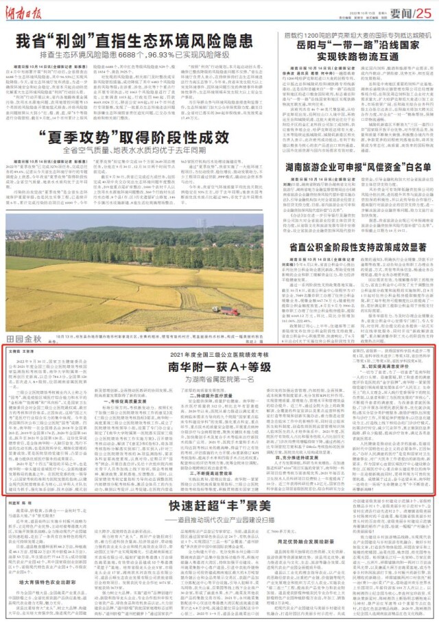 2021年度全国三级公立医院绩效考核南华附一获A+等级 为湖南省属医院第一名